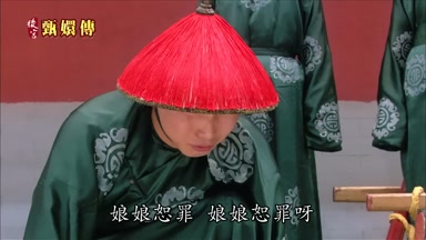 娘娘恕罪娘娘恕罪呀