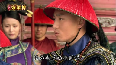 臣弟也算功德圓滿