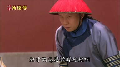 奴才們怎麼敢蒙姑娘啊