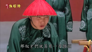那奴才們就算有一百個頭