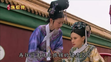 再往前走就是祺嬪的儲秀宮了