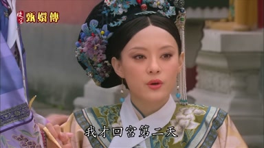 我才回宮第二天