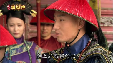 皇上若高興的話