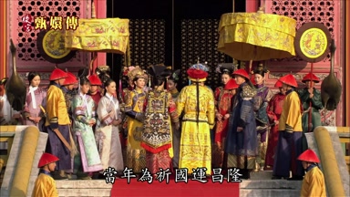 當年為祈國運昌隆