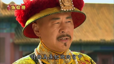 特冊為熹妃迎回宮中