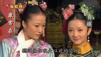 聽說熹妃就是以前的莞嬪