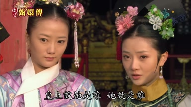 皇上說她是誰她就是誰