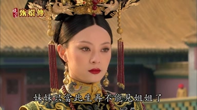 妹妹只當此生再不能見姐姐了