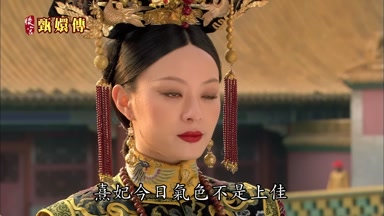 熹妃今日氣色不是上佳