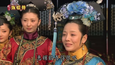惠嬪歡喜得很呢
