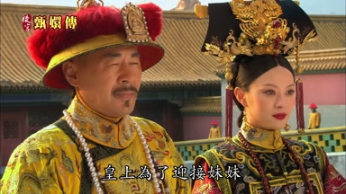 皇上為了迎接妹妹