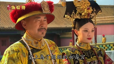 皇上為了姐姐的永壽宮