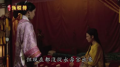 但現在都沒從永壽宮出來