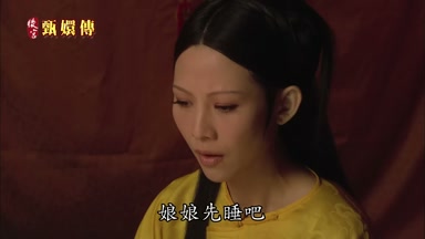 娘娘先睡吧