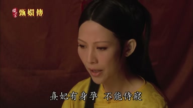 熹妃有身孕不能侍寢