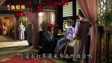 您還不打算讓采月去叫微臣嗎