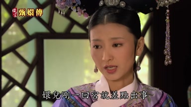 嬛兒剛一回宮就差點出事