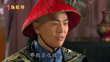 那微臣也放心不下呀