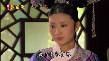 娘娘素來胄寒
