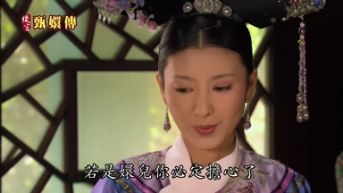 若是嬛兒你必定擔心了