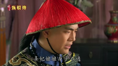 熹妃娘娘身子不適