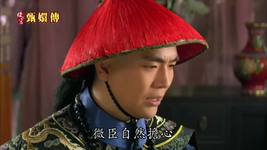 微臣自然擔心