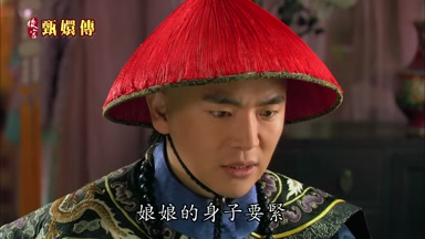娘娘的身子要緊