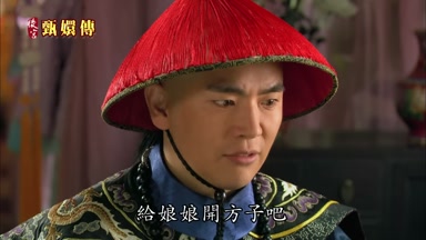 給娘娘開方子吧