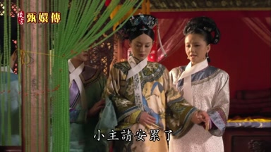 小主請安累了