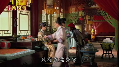 只有在儲秀宮