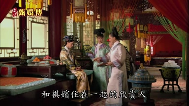 和祺嬪住在一起的欣貴人