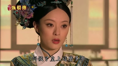 伺候了皇上這麼多年