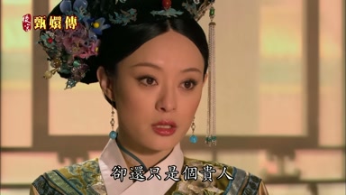 卻還只是個貴人