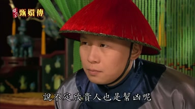 說不定欣貴人也是幫兇呢