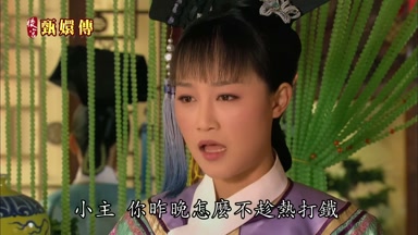 小主你昨晚怎麼不趁熱打鐵