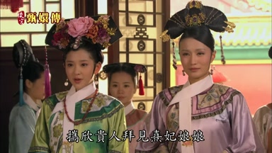 攜欣貴人拜見熹妃娘娘