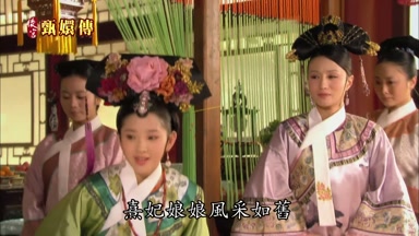 熹妃娘娘風采如舊