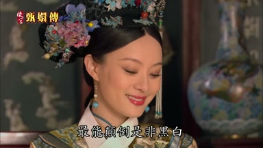 最能顛倒是非黑白