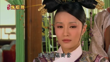 連娘娘想回宮