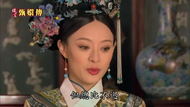 但總比不過