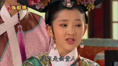 還只是個貴人