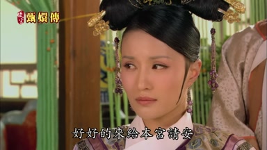 好好的來給本宮請安