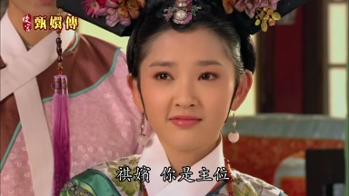 祺嬪你是主位