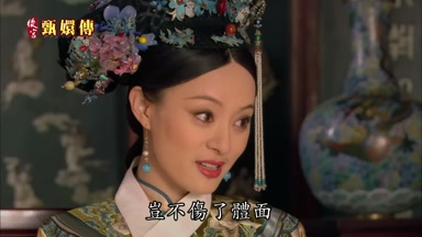 豈不傷了體面