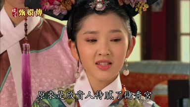 原來是欣貴人待膩了儲秀宮