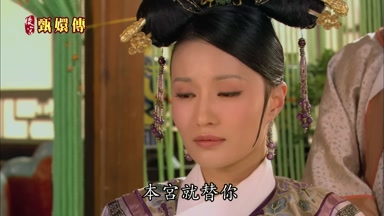本宮就替你