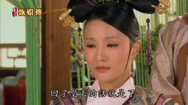 回了皇上的話就是了