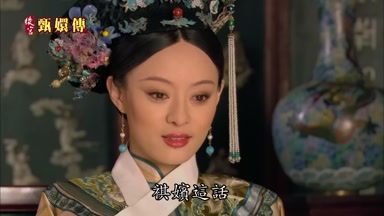 祺嬪這話未免也太瞧得起自己了