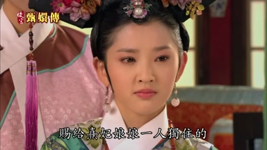賜給熹妃娘娘一人獨住的