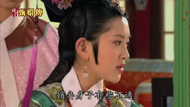 嬪妾身子有些不適